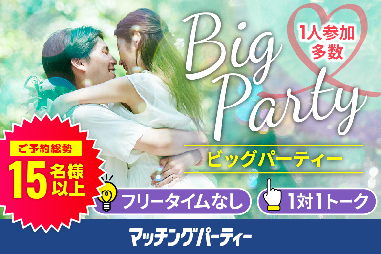 「奈良県/橿原市/すみれホール」＼橿原市婚活／【Big Party編】婚活パーティー・街コン　～真剣な出会い～