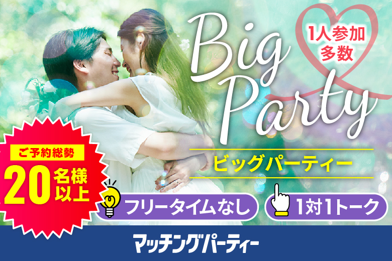 「長崎県/長崎市/長崎市民会館・男女共同参画推進センター」【Big Party編】婚活パーティー・街コン　～真剣な出会い～