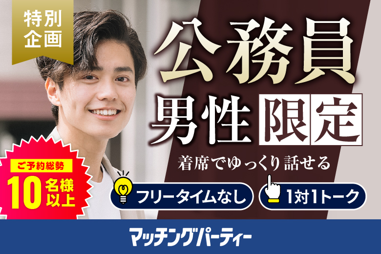「佐賀県/佐賀市/東横INN佐賀駅前」【公務員男性限定編】婚活パーティー・街コン　～真剣な出会い～