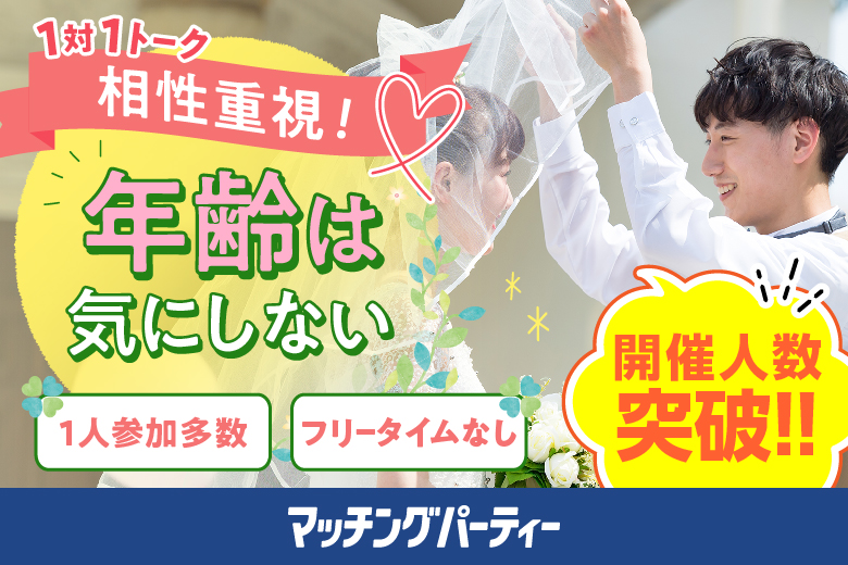 「群馬県/前橋市/アクエル前橋」月イチ開催♪年齢は気にしない～相性だけでカップリング編♪～【相性やフィーリングでお相手を決めたい方必見♪】婚活パーティー・街コン　～真剣な出会い～