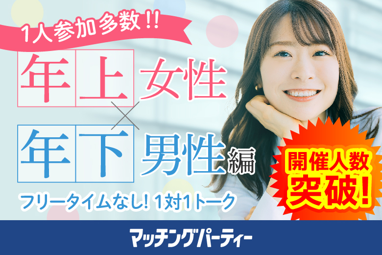 「福井県/福井市/福井個室会場（福井県仲人協会内）」個室婚活パーティー･街コン【姉コン♪年下男性×年上女性編】～真剣な出会い～
