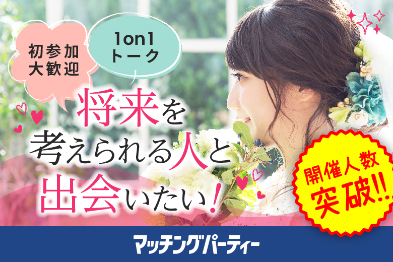 「岩手県/盛岡市/岩手県公会堂」仲良し夫婦が理想《とことん大切にする男性》将来は温かい家庭にしたい編婚活パーティー・街コン　～真剣な出会い～