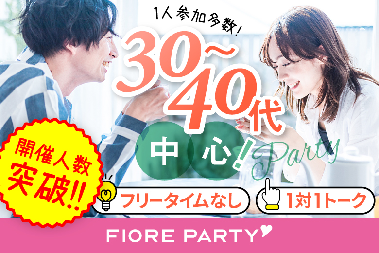 「三重県/四日市市/リモートベースfirst四日市」【30･40代中心編】婚活パーティー・街コン　～真剣な出会い～