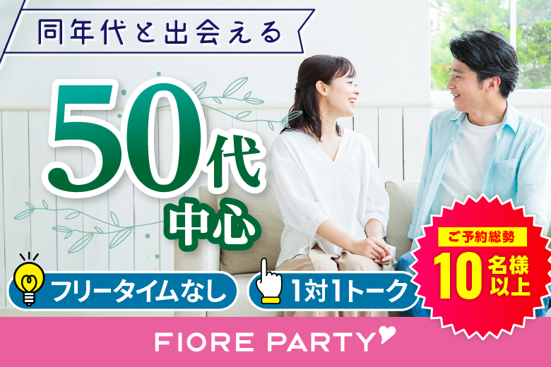 「大分県/大分市/大分個室会場」＜50代中心再婚＆理解者編＞個室婚活パーティー～真剣な出会い～