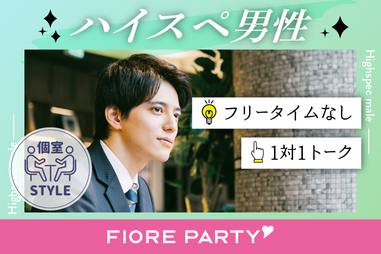「愛知県/名古屋駅(桜通り口)/名古屋・名駅個室会場」必ず全員と話せる☆彡【ハイスペ男性】との出会い♪個室婚活パーティー～真剣な出会い～