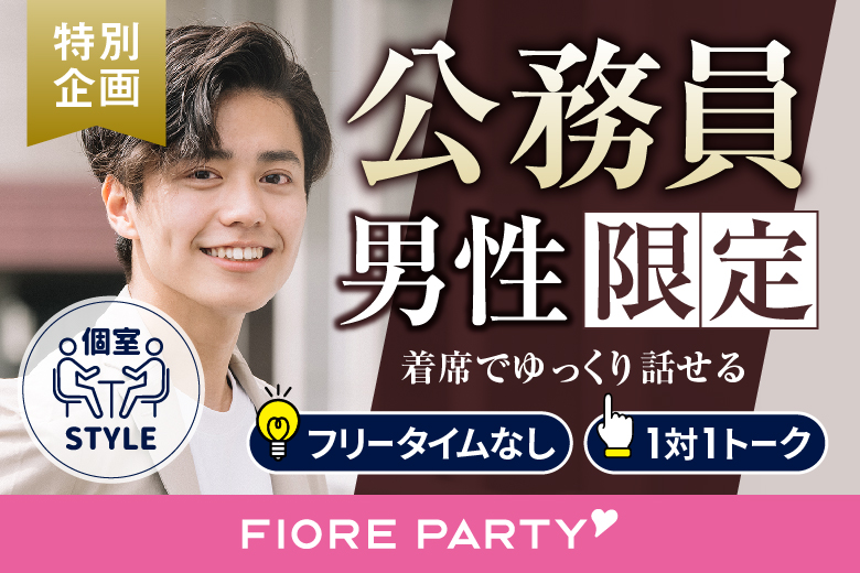 「大分県/大分市/大分個室会場」公務員男性との出会い♪個室婚活パーティー～真剣な出会い～