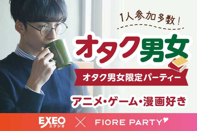 「和歌山県/和歌山市/和歌山BIG愛 」オタク婚活◆共通の趣味で盛り上がろう♪婚活パーティー・街コン　～真剣な出会い～