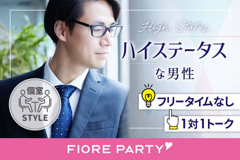 「滋賀県/草津市/滋賀・草津個室会場 (駐車場無料利用可能)」★40代50代中心★エグゼクティブ男性編【個室】婚活パーティー～真剣な出会い～