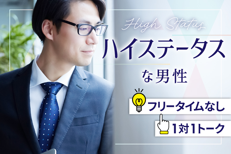 「東京都/有楽町/有楽町個室会場（東京都仲人協会内）」男性ハイステ編【40･50代中心】婚活パーティー・街コン　～真剣な出会い～