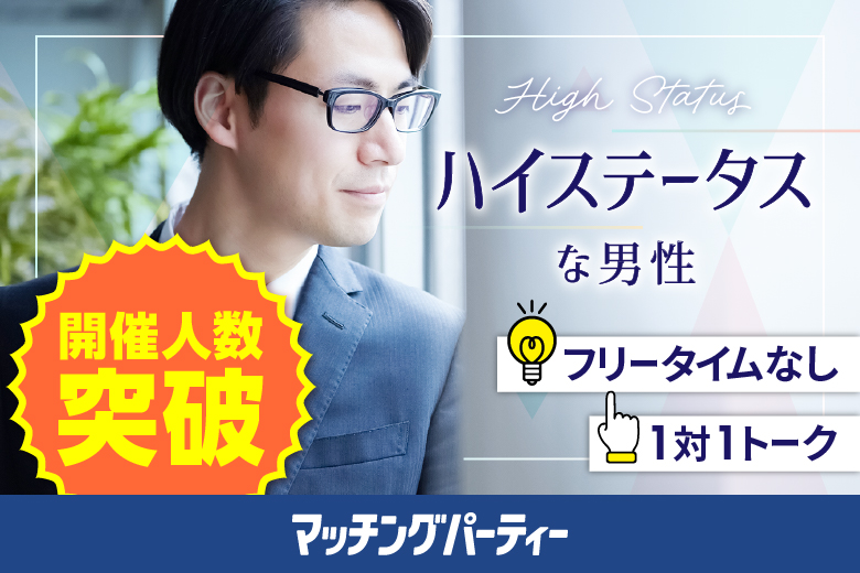 「長野県/長野市/ネクストNAGANO会議室」【40代50代中心★ハイステータス男性編】婚活パーティー・街コン　～真剣な出会い～