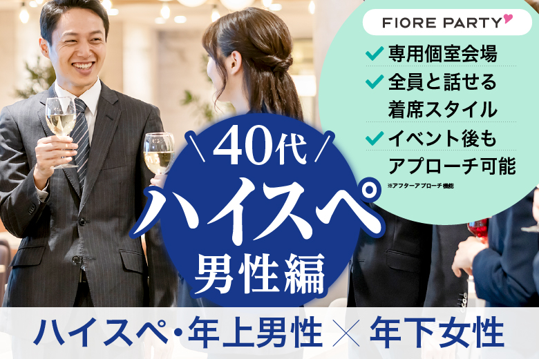 「大分県/大分市/大分個室会場」【40代中心ハイスペ男性編】最後の恋がしたい♪【個室】婚活パーティー～真剣な出会い～