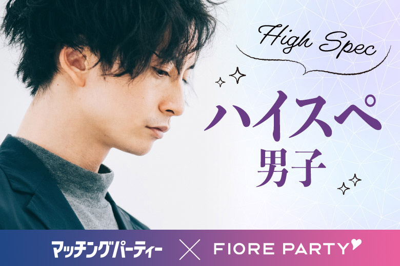 「福島県/郡山市/郡山個室会場」＜開催人数突破＞男性満席！女性無料受付中♪【20代30代中心ハイスペ男性編】＜個室＞婚活パーティー【新型コロナウイルス感染症対策実施】