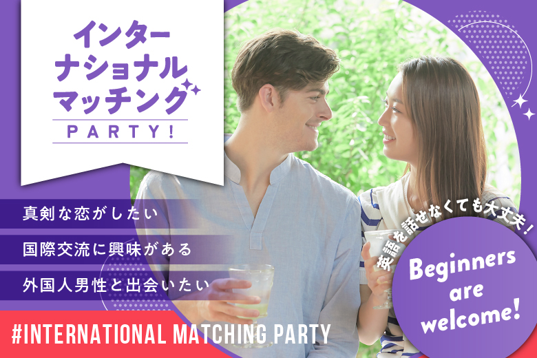 「東京都/八重洲/東京マリアージュ3F」【インターナショナルマッチングパーティー】婚活パーティー・街コン　～真剣な出会い～