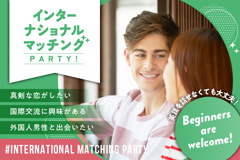 「東京都/八重洲/東京マリアージュ3F」【インターナショナルマッチングパーティー】婚活パーティー・街コン　～真剣な出会い～
