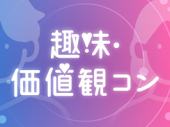 趣味や価値観が合う人と出会いたい！
