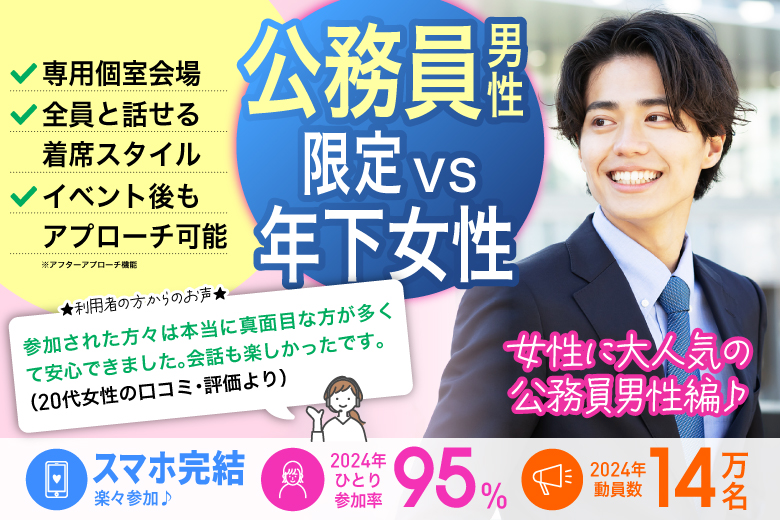 「大分県/大分市/大分個室会場」【公務員男性限定ＶＳ年下女性編】【個室】婚活パーティー～真剣な出会い～