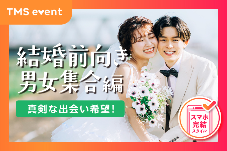 「愛知県/名古屋駅(新幹線口)/名古屋個室会場（愛知県仲人協会内）」【結婚前向き男女集合編】婚活パーティー・街コン　～真剣な出会い～