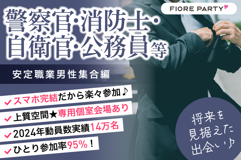 「千葉県/千葉駅周辺/千葉個室会場」＜警察官・消防士・自衛官・公務員等安定職業男性集合編＞【個室】婚活パーティー～真剣な出会い～