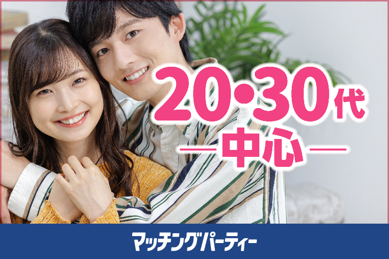 「福島県/いわき市/いわき産業創造館LATOV6F」＜開催人数突破＞男性満席！女性も残席わずか！【２０・３０歳代中心編】婚活パーティー・街コン　～真剣な出会い～