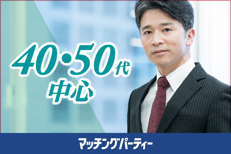 「岩手県/盛岡市/岩手県公会堂」＜ご予約総勢15名様規模＞男女残席わずか！【４０・５０歳代中心編】婚活パーティー・街コン　～真剣な出会い～