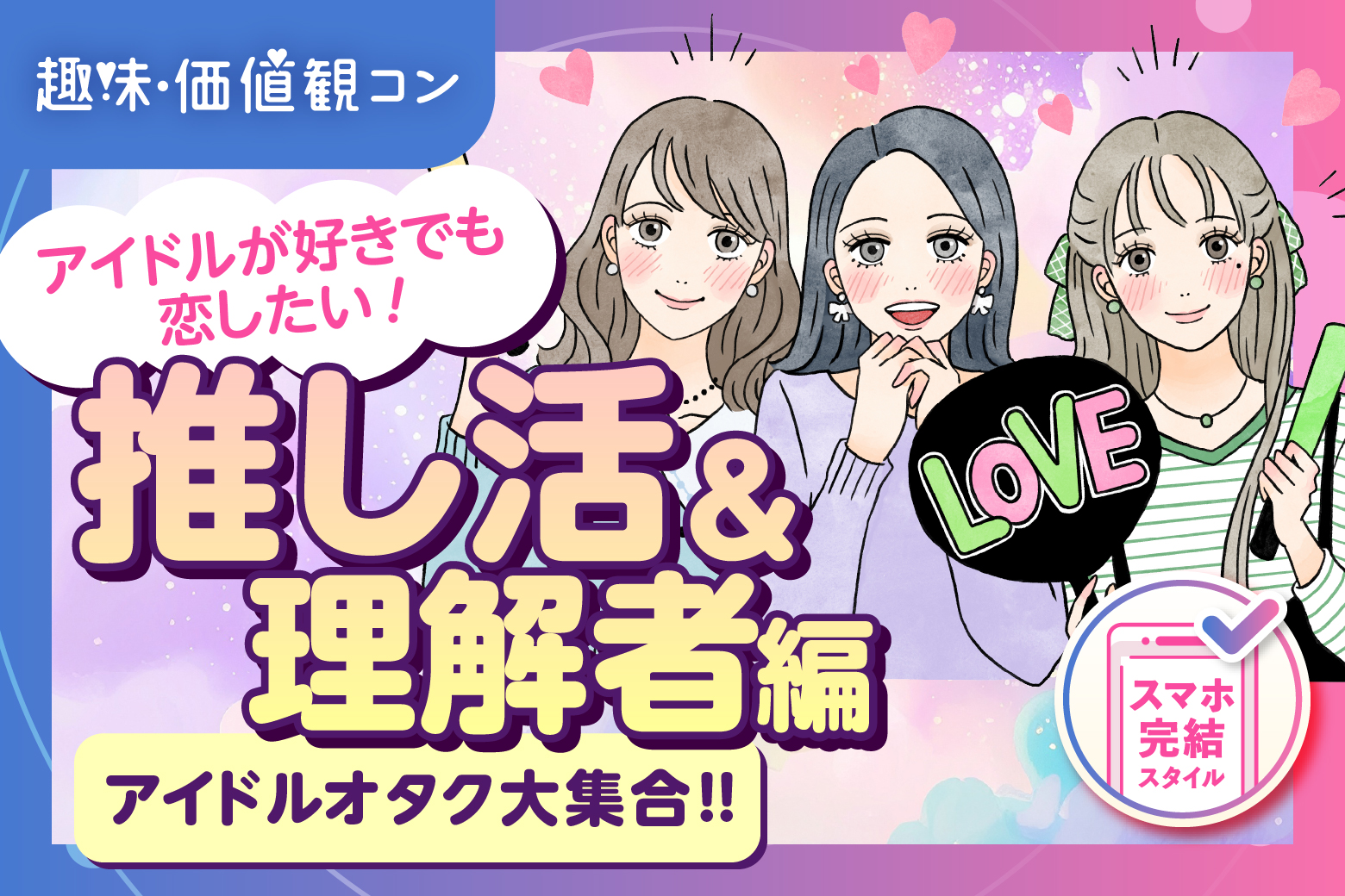「愛知県/名古屋駅(新幹線口)/名古屋個室会場（愛知県仲人協会内）」～アイドルオタク集合♪～推し活&理解者編婚活パーティー・街コン　～真剣な出会い～