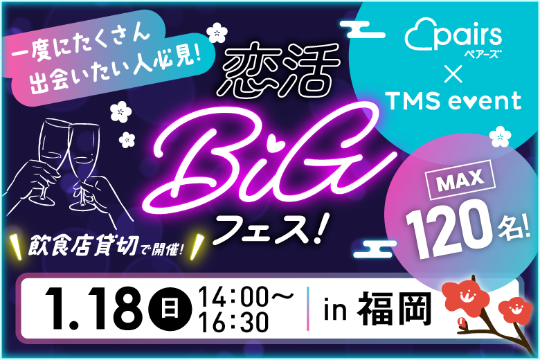 「福岡県/天神・大名/BeeRUSH 大名店」【120名規模×貸切開催】～pairs×TMSイベント～恋活BIGフェスin天神【お食事＆飲み放題付き】