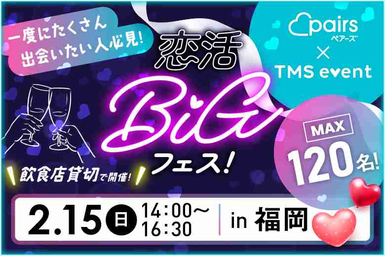 「福岡県/天神・大名/BeeRUSH 大名店」【120名規模×貸切開催】～pairs×TMSイベント～恋活BIGフェスin天神【お食事＆飲み放題付き】