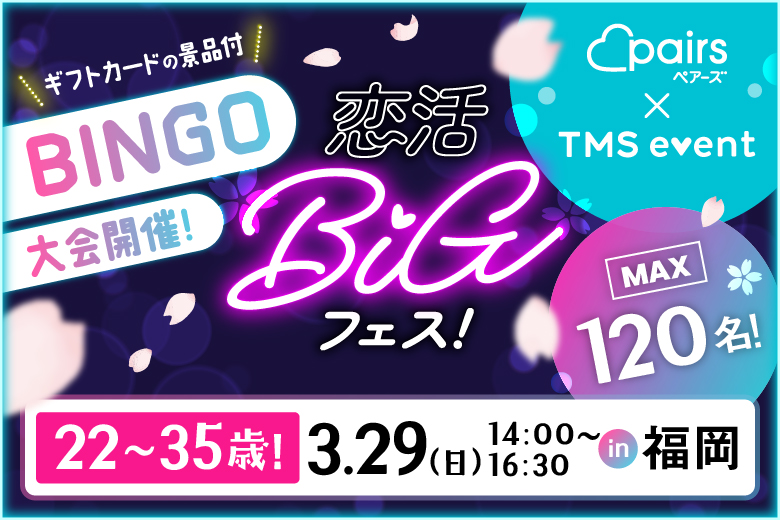 「福岡県/天神・大名/BeeRUSH 大名店」★BINGO＆景品付き★【120名規模×貸切開催】～pairs×TMSイベント～恋活BIGフェスin天神【お食事＆飲み放題付き】