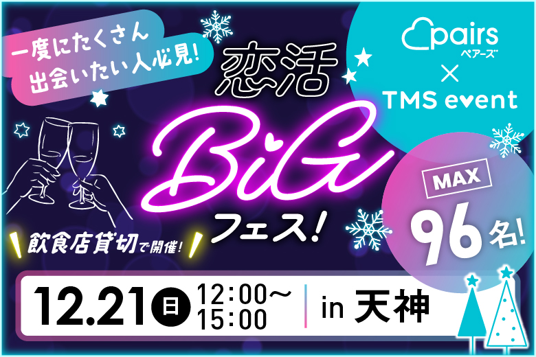 「福岡県/福岡/Dress WEDDING AND PARTY(ドレス ウエディング＆パーティー)」【100名規模×貸切開催×完全着席】～pairs×TMSイベント～恋活BIGフェスin天神【お食事＆飲み放題付き】