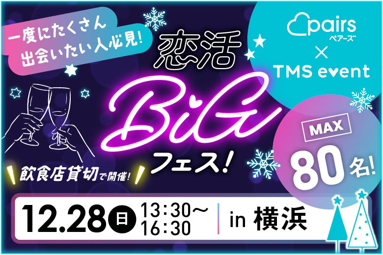 「神奈川県/横浜/DartsUP（ダーツアップ）横浜店」【最大80名×貸切開催×完全着席】～pairs×TMSイベント～恋活BIGフェスin横浜【お食事＆飲み放題付き】