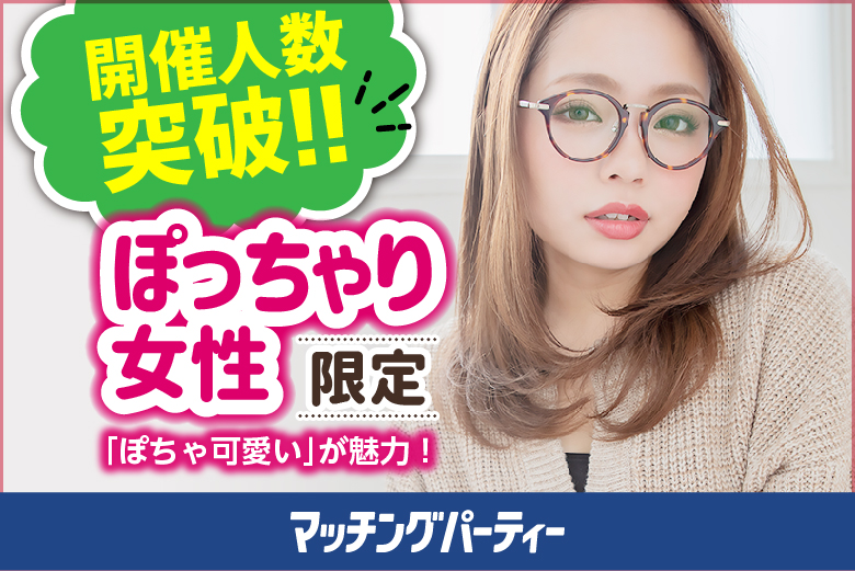 「福島県/郡山市/セルフミーティングルーム郡山駅東口」【ぽっちゃり女性限定編～30･40代中心～】婚活パーティー・街コン　～真剣な出会い～