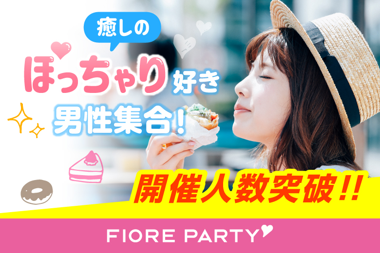 「三重県/四日市市/リモートベースfirst四日市」【ぽっちゃり女性限定編～30･40代中心～】婚活パーティー・街コン　～真剣な出会い～