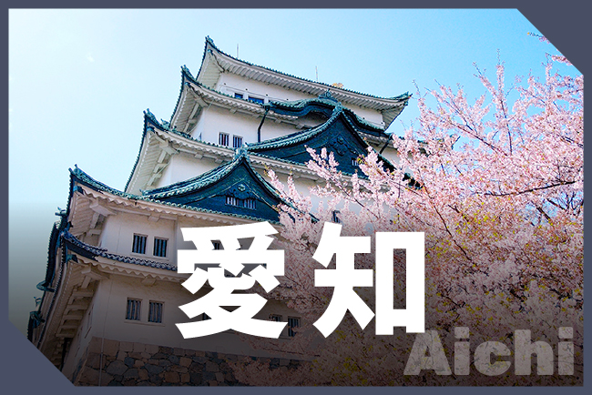 愛知県