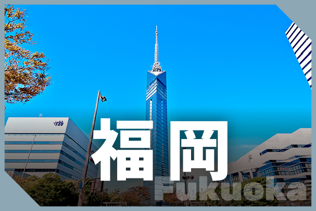 福岡県