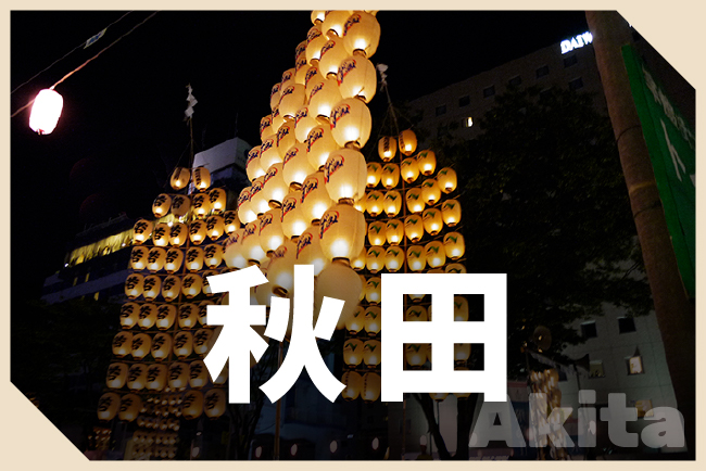 秋田県