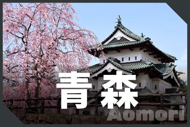 青森県