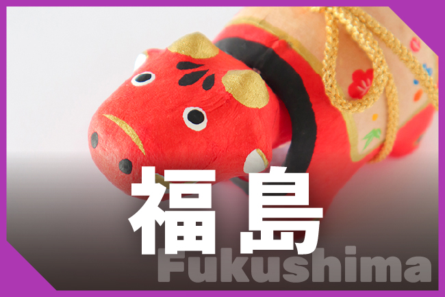 福島県