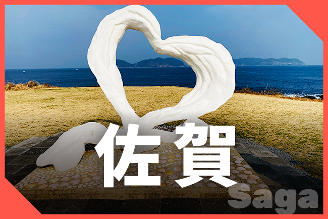 佐賀県