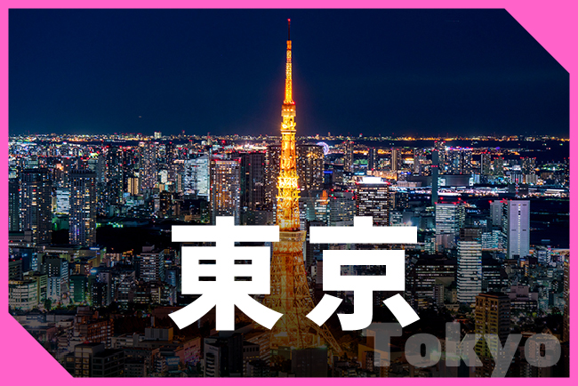 東京都