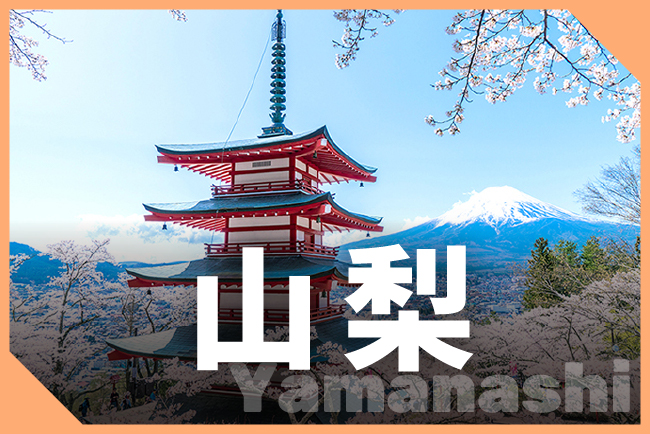 山梨県