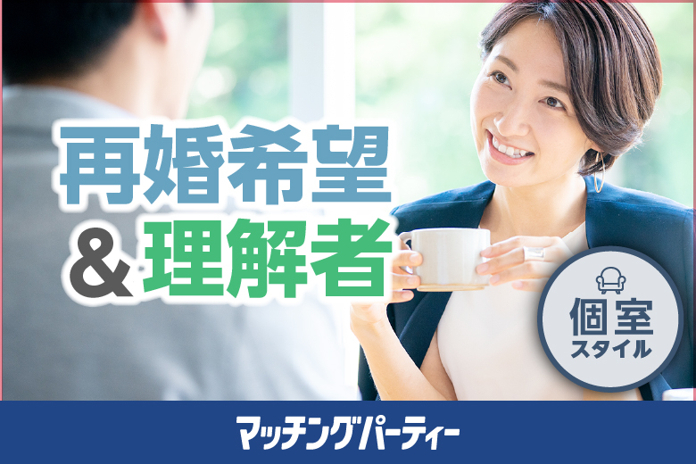 「宮崎県/宮崎市/宮崎グリーンホテル」再婚希望&理解者編