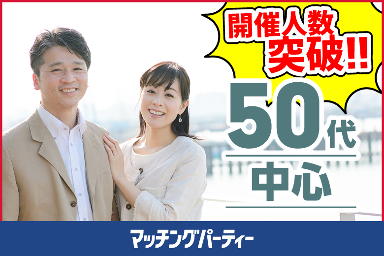「福島県/郡山市/東横イン郡山1F」＜開催人数突破＞男性満席！女性無料受付中♪【50歳代中心編】婚活パーティー・街コン　～真剣な出会い～