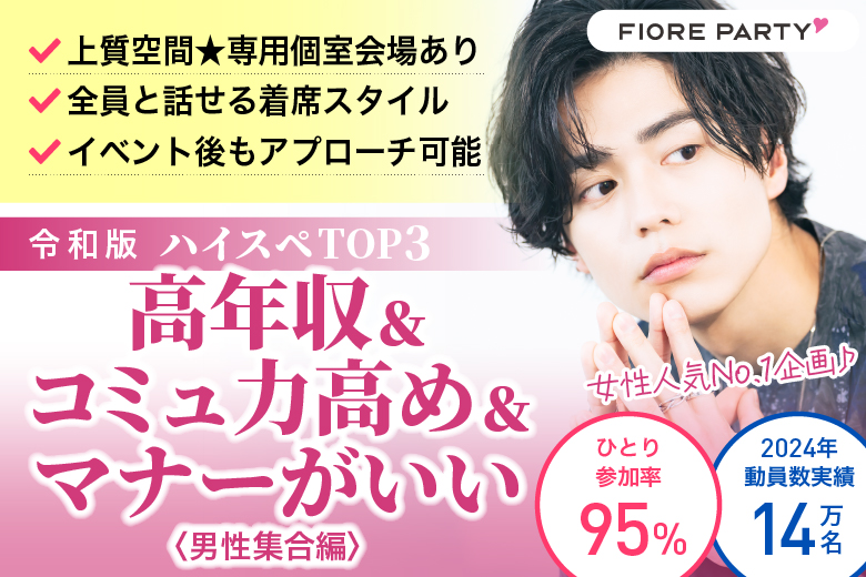 「北海道/札幌駅/北海道・札幌個室会場」令和版ハイスペTOP3＜高年収＆コミュ力高め＆マナーがいい＞男性集合編【個室】婚活パーティー～真剣な出会い～