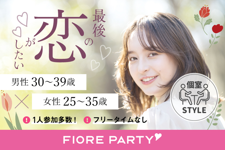 「滋賀県/草津市/滋賀・草津個室会場 (駐車場無料利用可能)」最後の恋がしたい♪【30代男性VSアラサー女性編】必ず全員と話せる☆彡個室婚活パーティー～真剣な出会い～
