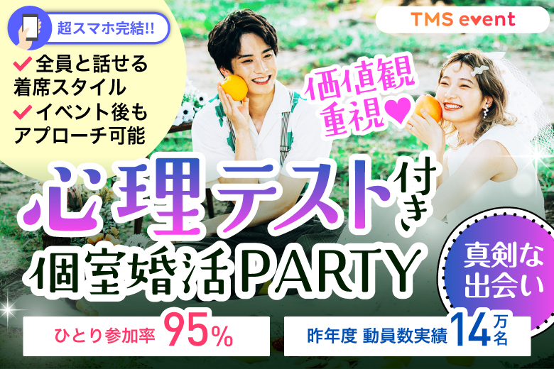 「埼玉県/大宮/大宮個室会場(埼玉県仲人協会内)」恋の心理テスト婚活！心理テストで盛り上がる♪個室婚活パーティー･街コン～真剣な出会い～