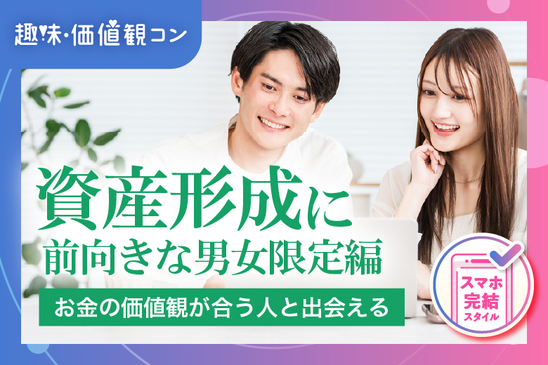 「東京都/八重洲/東京マリアージュ3F」【資産形成に前向きな男女限定編】価値観の合う人に出会える♪婚活パーティー・街コン　～真剣な出会い～