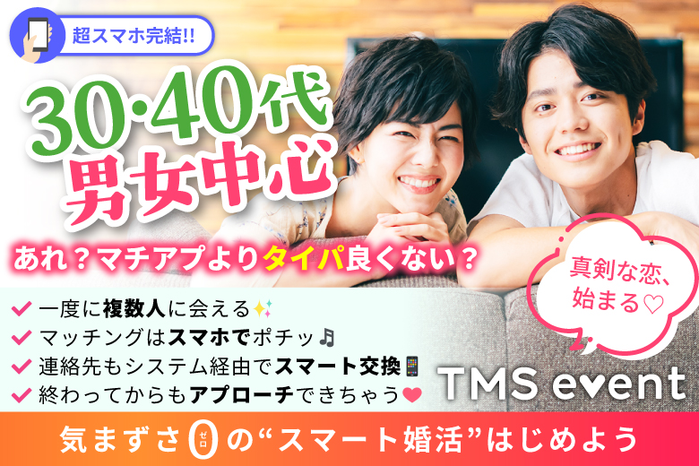 「大阪府/梅田/梅田個室会場（TMSラウンジ梅田店内）」【30代40代中心編】婚活パーティー・街コン　～真剣な出会い～
