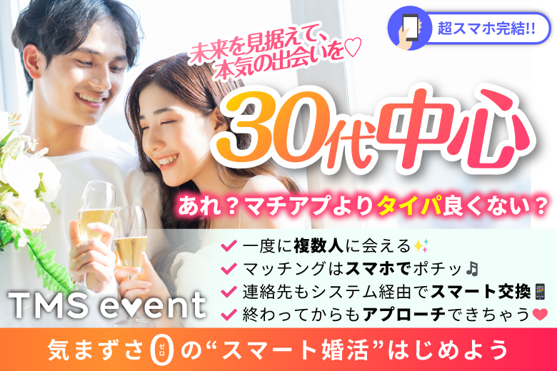 「大阪府/梅田/梅田個室会場（TMSラウンジ梅田店内）」【30代中心編】婚活パーティー・街コン　～真剣な出会い～