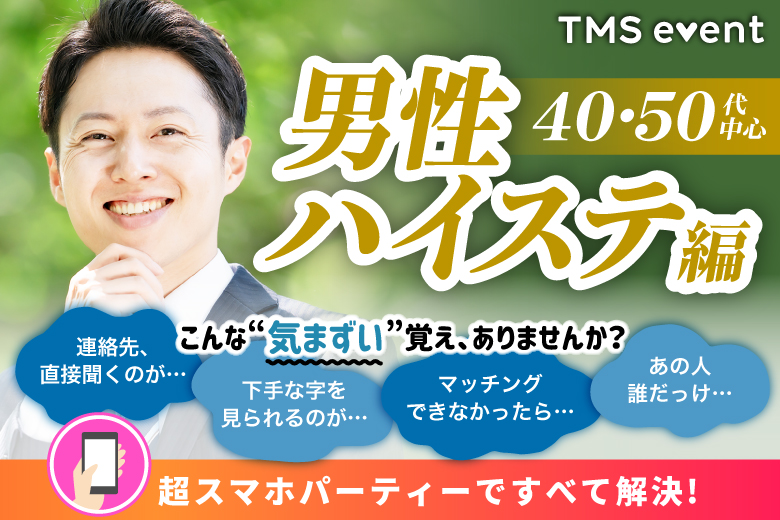 「愛知県/岡崎市/AR岡崎スクエア」男性ハイステ編【40･50代中心】婚活パーティー・街コン　～真剣な出会い～