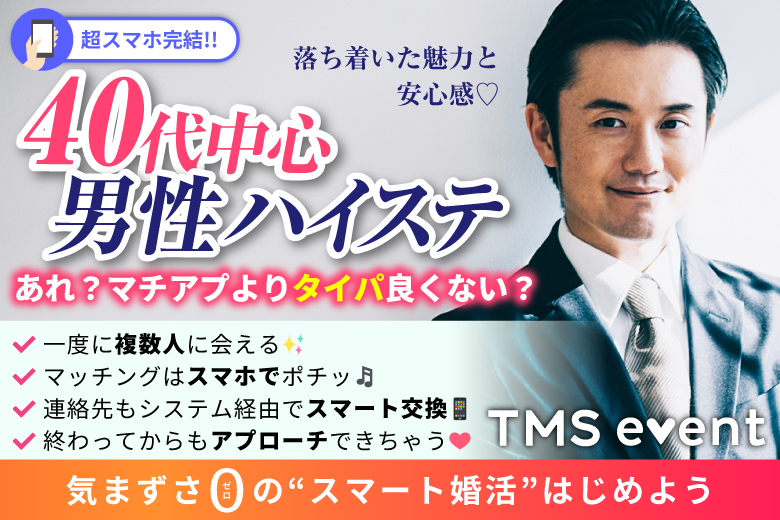 「佐賀県/佐賀市/東横INN佐賀駅前」【40代中心ハイステ男性編】婚活パーティー・街コン　～真剣な出会い～